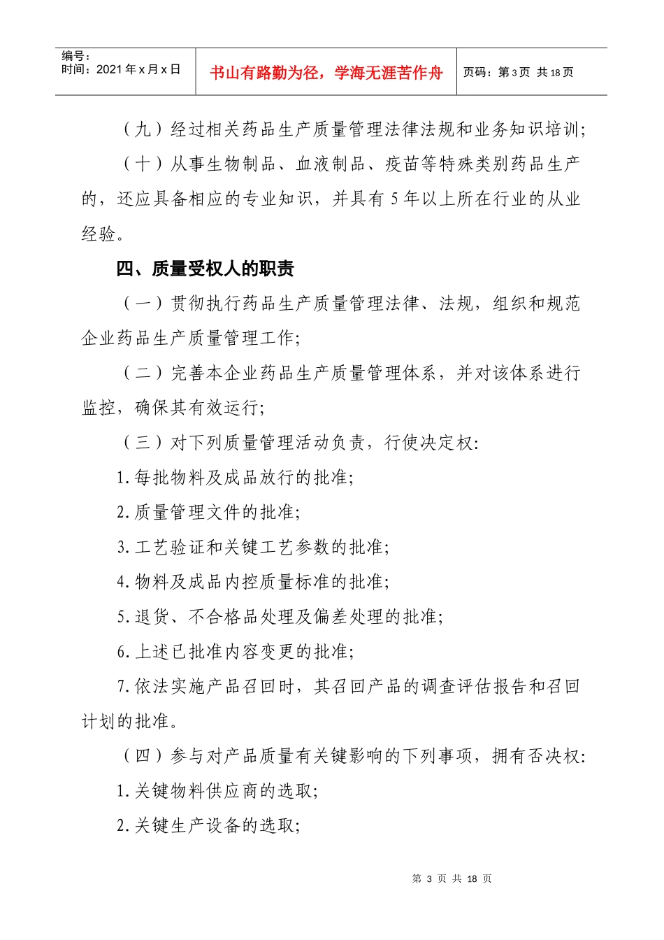 北京市推动药品生产企业实施药品质量受权人制度的工作意见_第3页