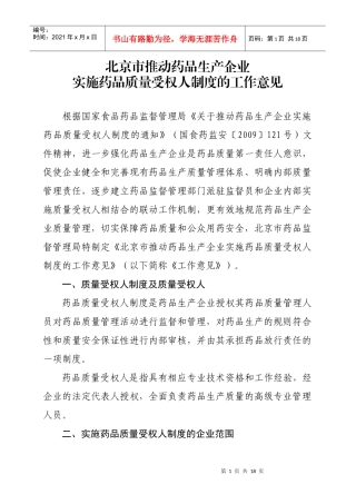 北京市推动药品生产企业实施药品质量受权人制度的工作意见