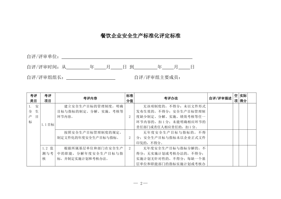 餐饮行业安全生产标准化评定标准_第2页