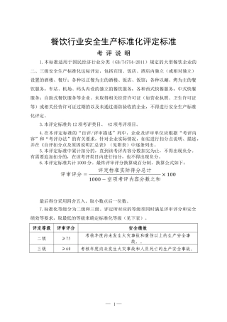 餐饮行业安全生产标准化评定标准