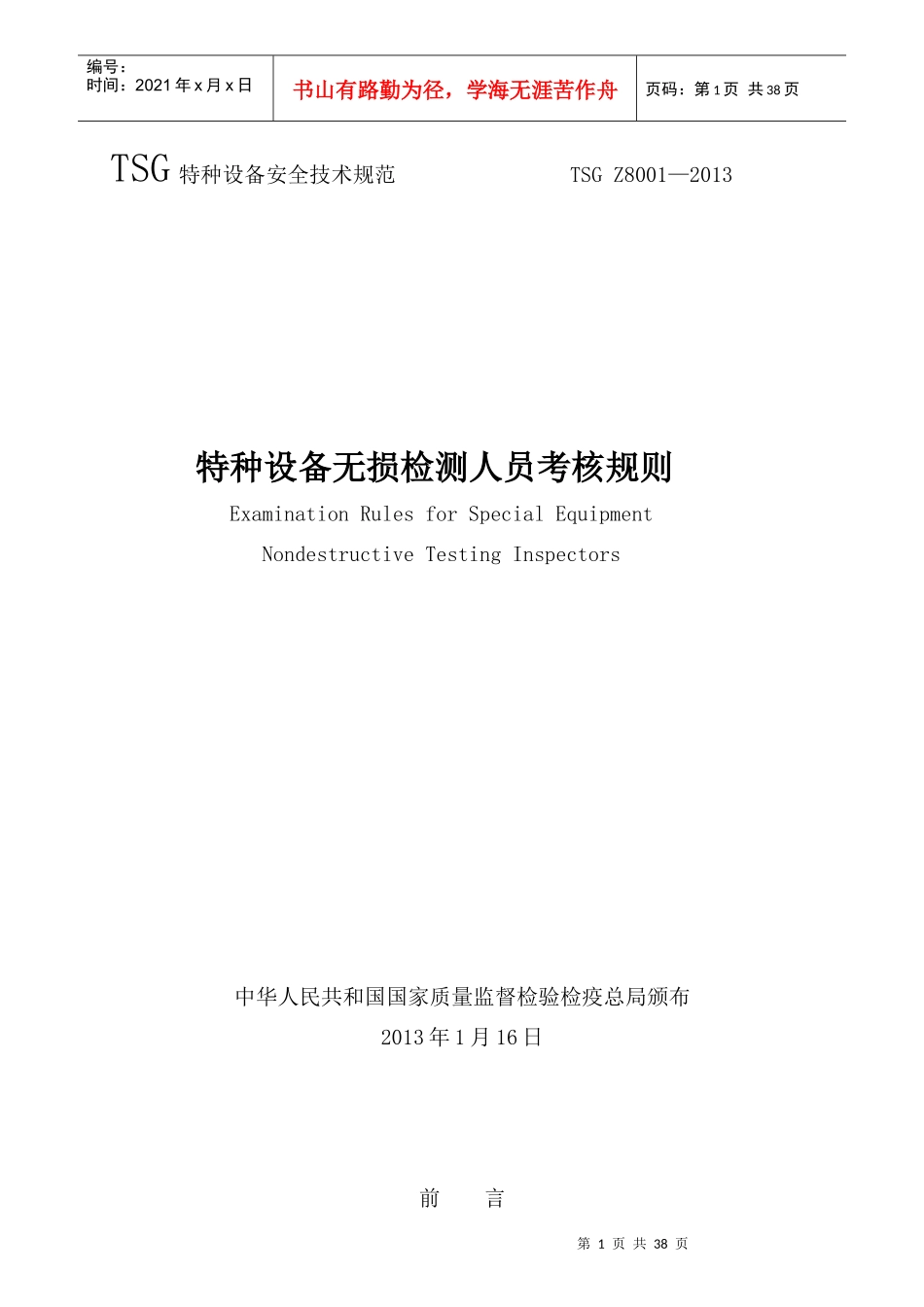 特种设备无损检测人员考核规则2_第1页