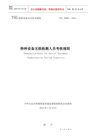 特种设备无损检测人员考核规则2