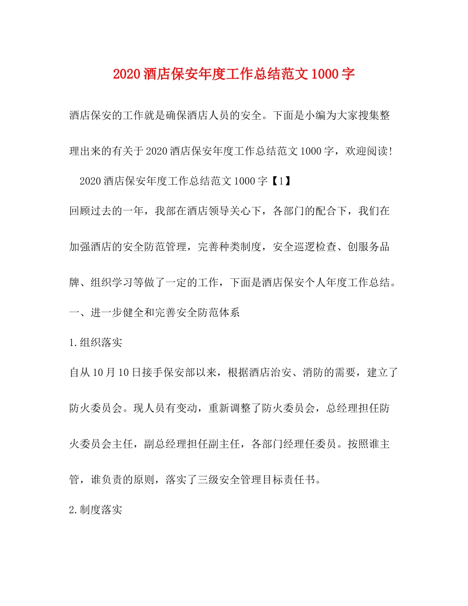 酒店保安年度工作总结范文1000字_第1页