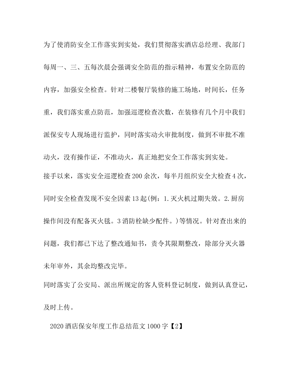 酒店保安年度工作总结范文1000字_第3页