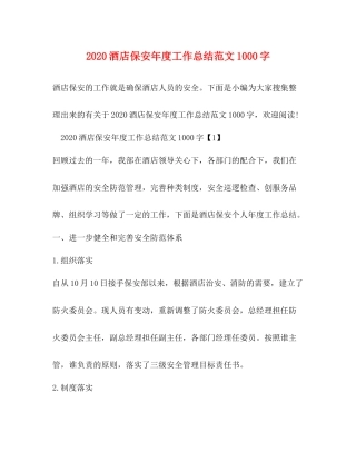 酒店保安年度工作总结范文1000字