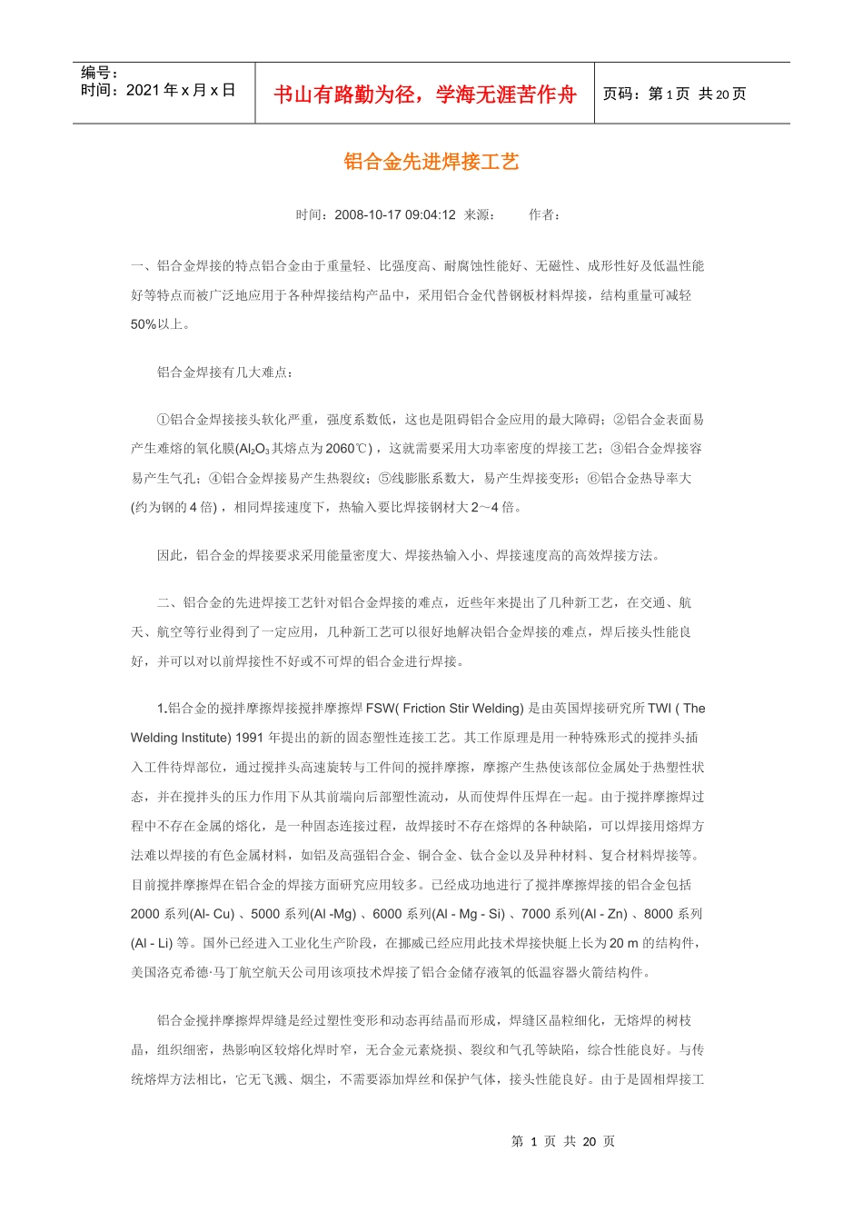 铝合金先进焊接工艺_第1页