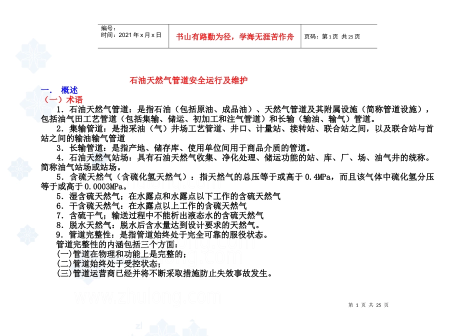 石油天然气管道安全运行及维护secret_第1页