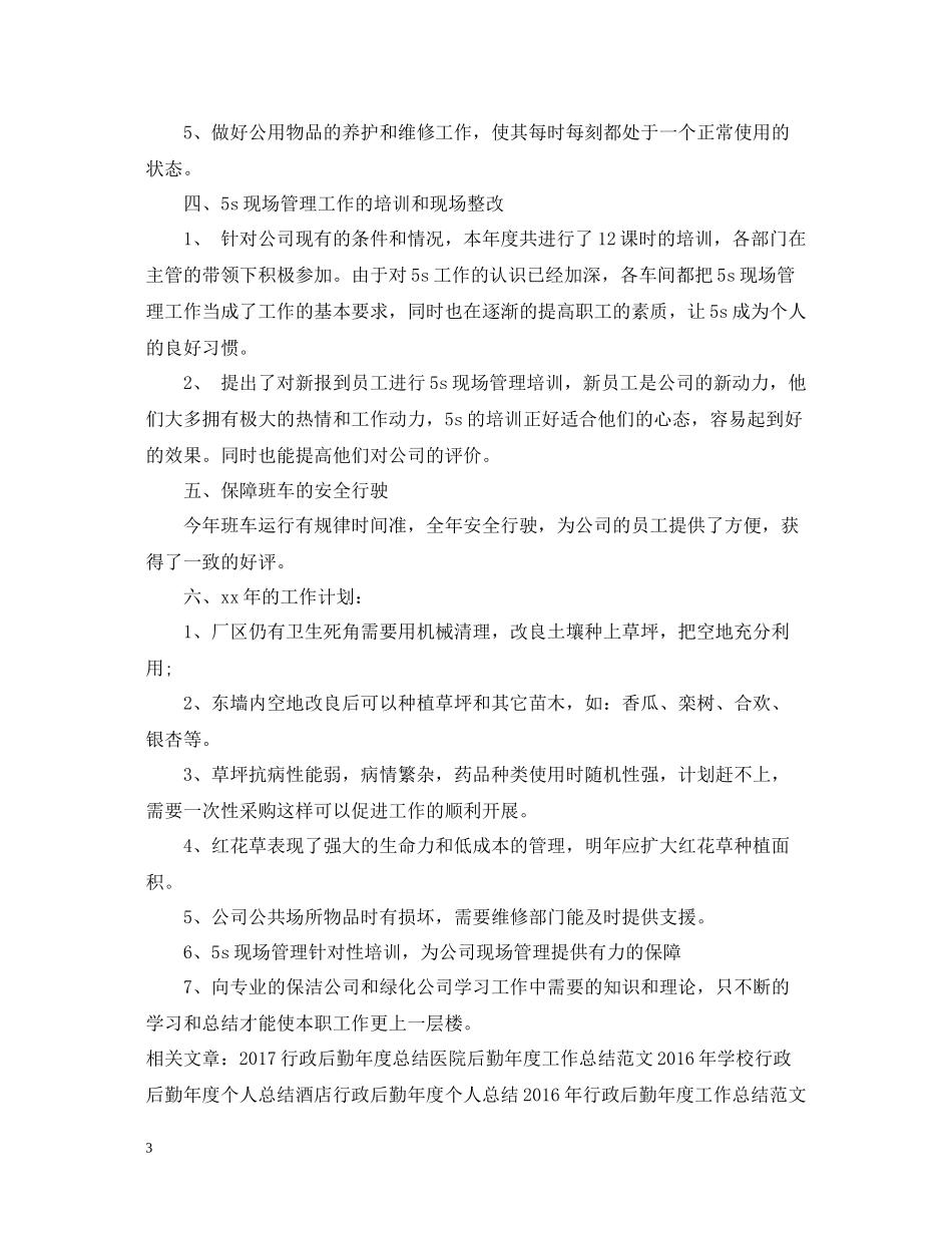 行政后勤年度个人工作总结例文_第3页