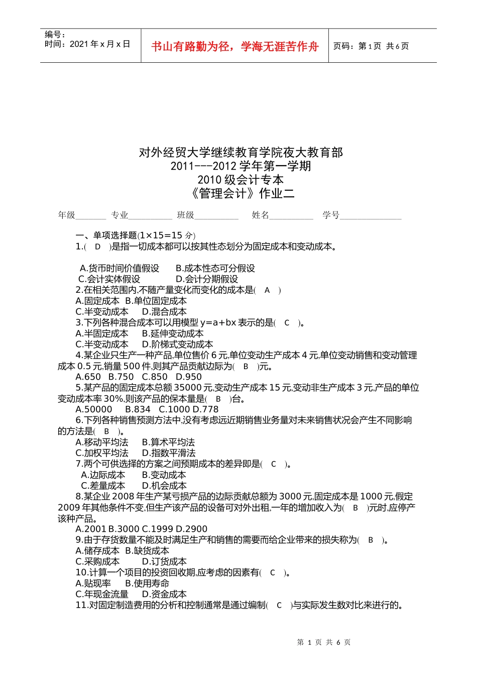 《管理会计》作业试题_第1页