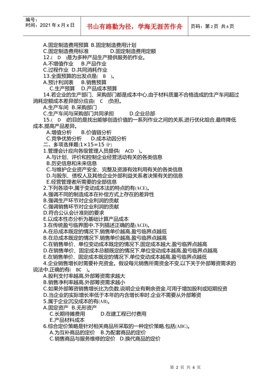 《管理会计》作业试题_第2页