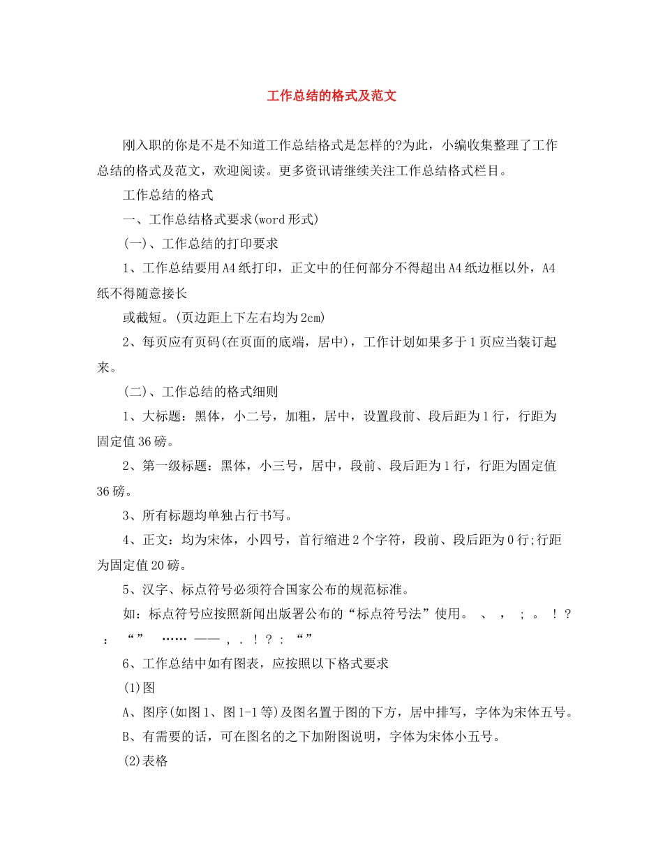 工作总结的格式及范文_第1页