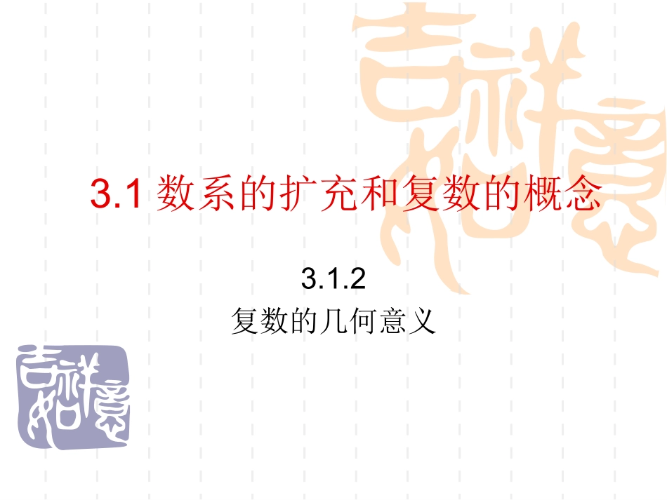 复数的几何意义_第1页