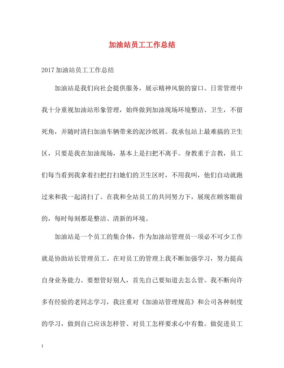 加油站员工工作总结_第1页