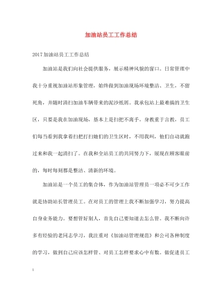 加油站员工工作总结
