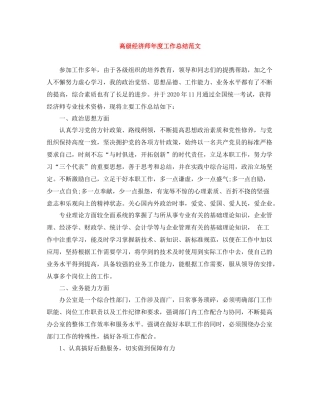 高级经济师年度工作总结范文