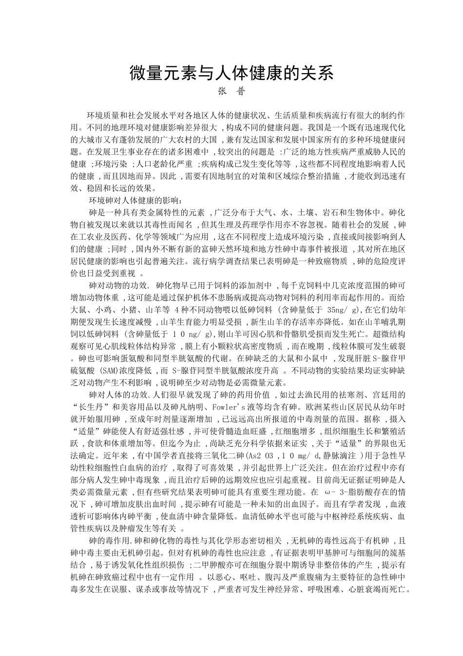 微量元素与人体健康的关系_第1页