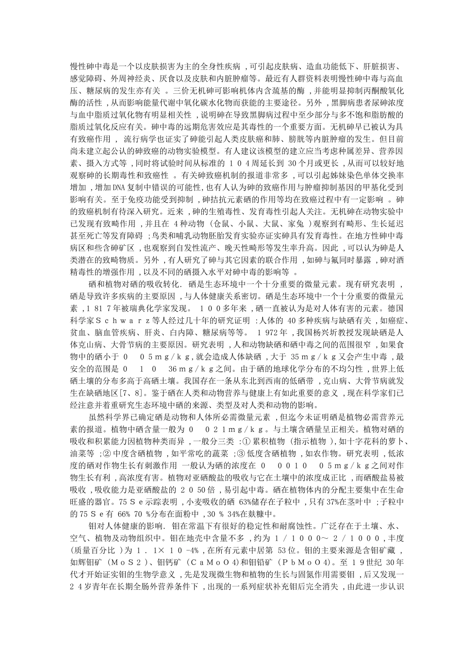微量元素与人体健康的关系_第2页