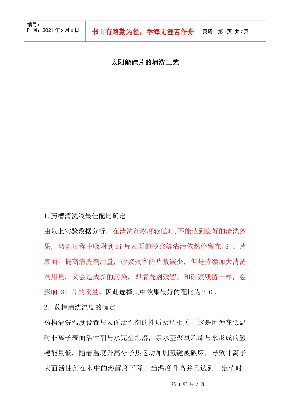 硅片清洗工艺的详细分析_第1页