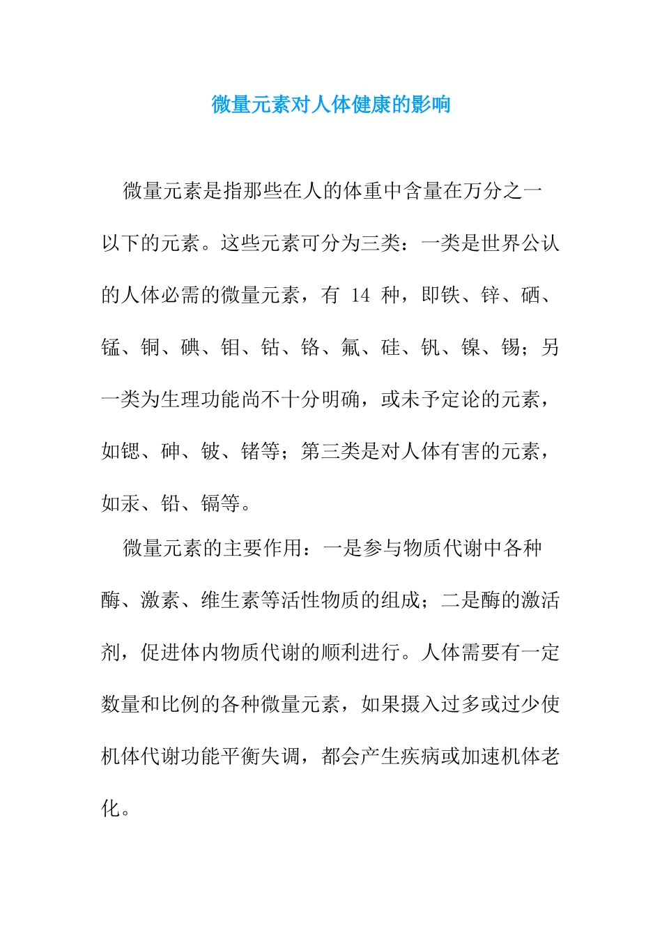 微量元素对人体健康的影响_第1页