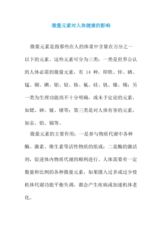 微量元素对人体健康的影响