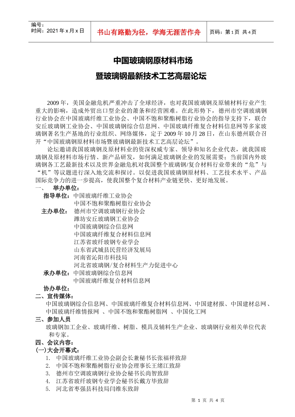 中国FRP首届工艺、技术应用及市场研讨会_第1页