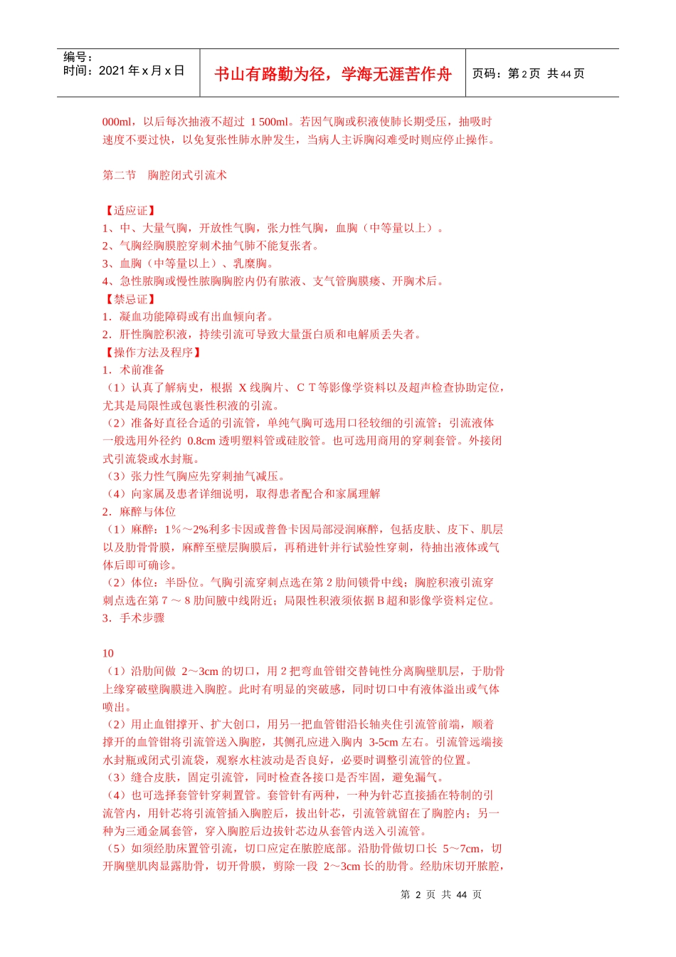 心胸血管外科临床技术操作规范(1)_第2页