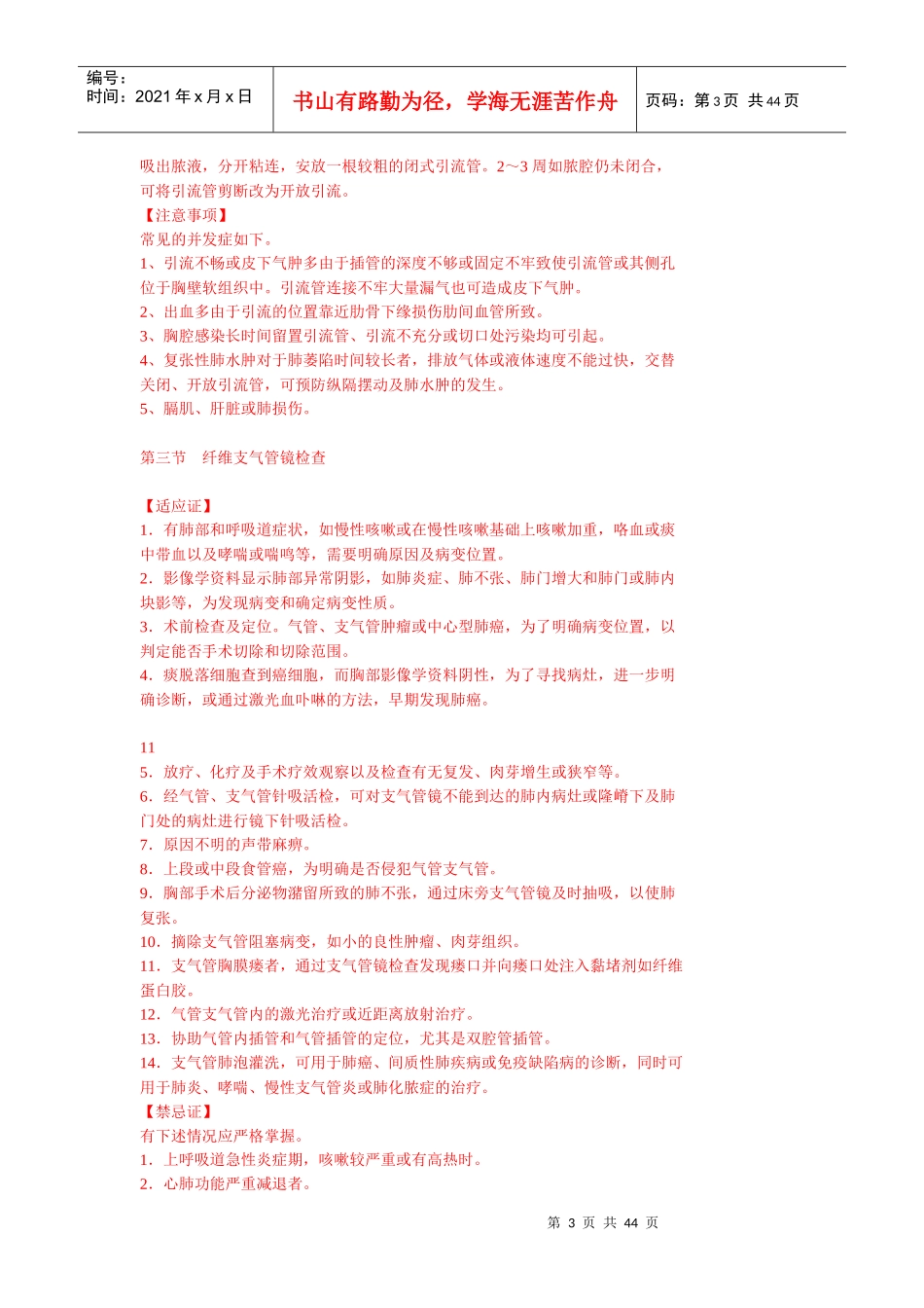 心胸血管外科临床技术操作规范(1)_第3页