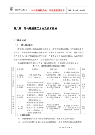 第八章 盾构隧道施工方法及技术措施