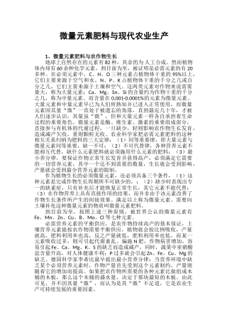 微量元素肥料与现代农业生产