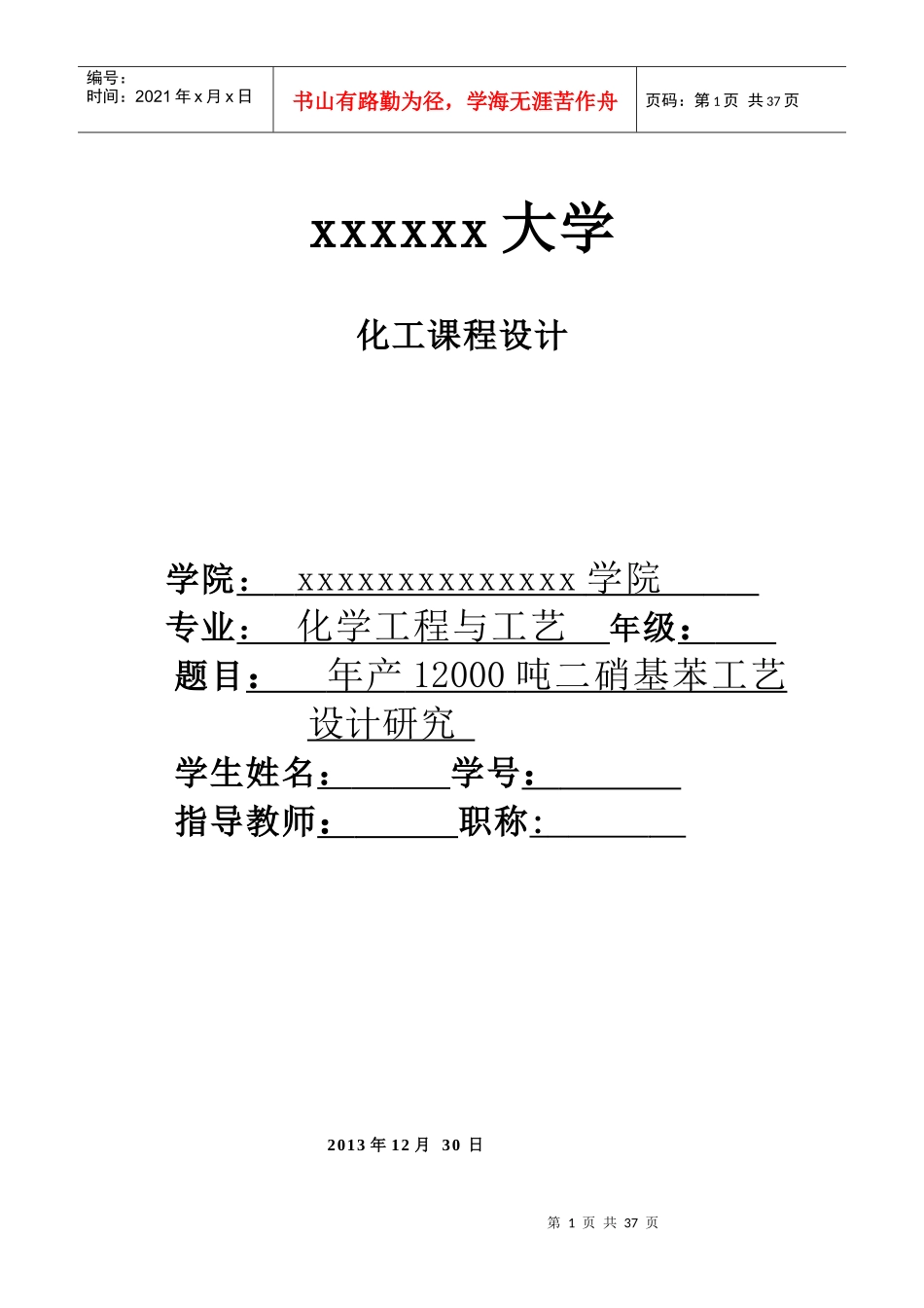 年产12000吨二硝基苯工艺设计研究_第1页