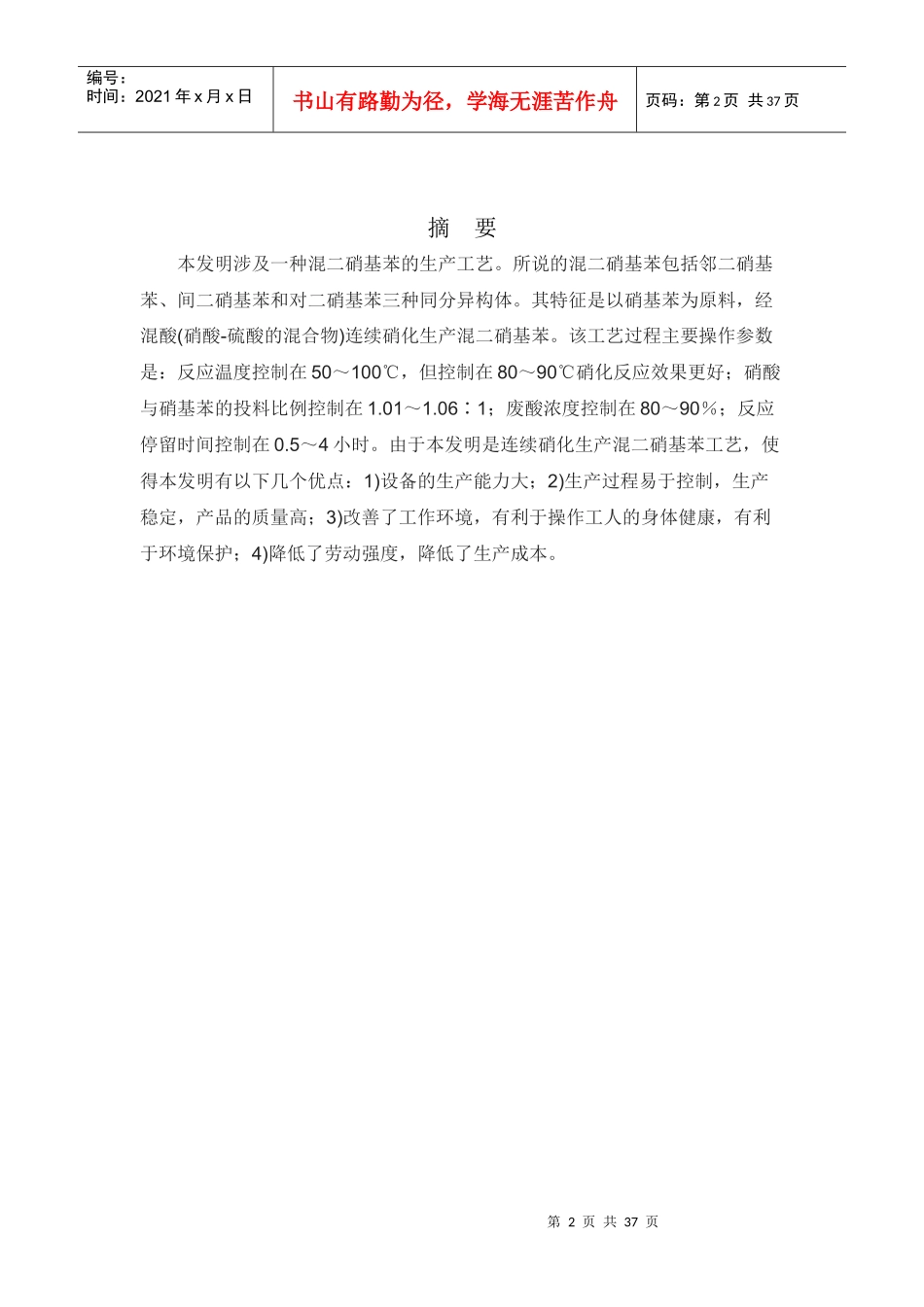 年产12000吨二硝基苯工艺设计研究_第2页