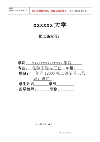 年产12000吨二硝基苯工艺设计研究