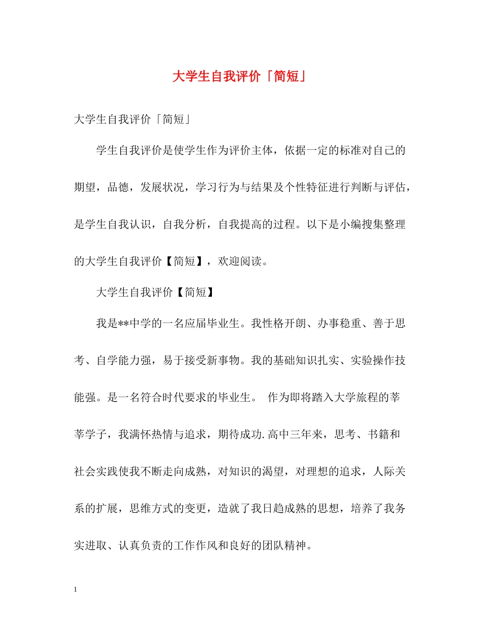 大学生自我评价「简短」_第1页