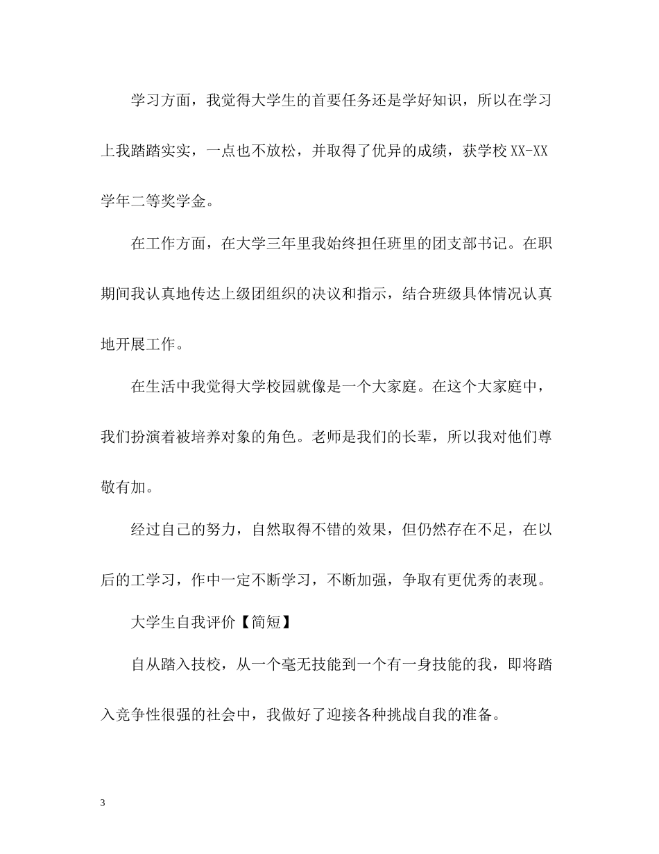 大学生自我评价「简短」_第3页