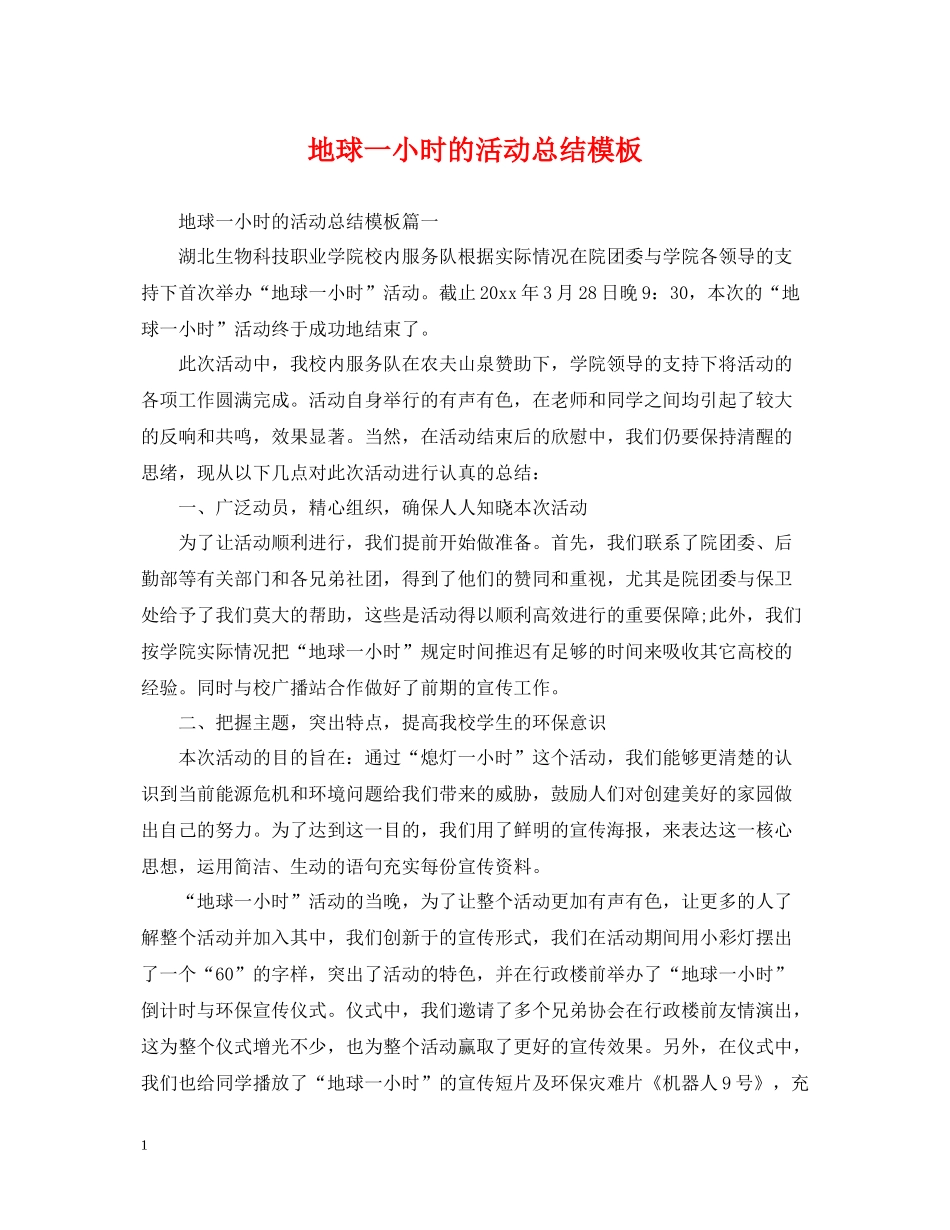 地球一小时的活动总结模板_第1页