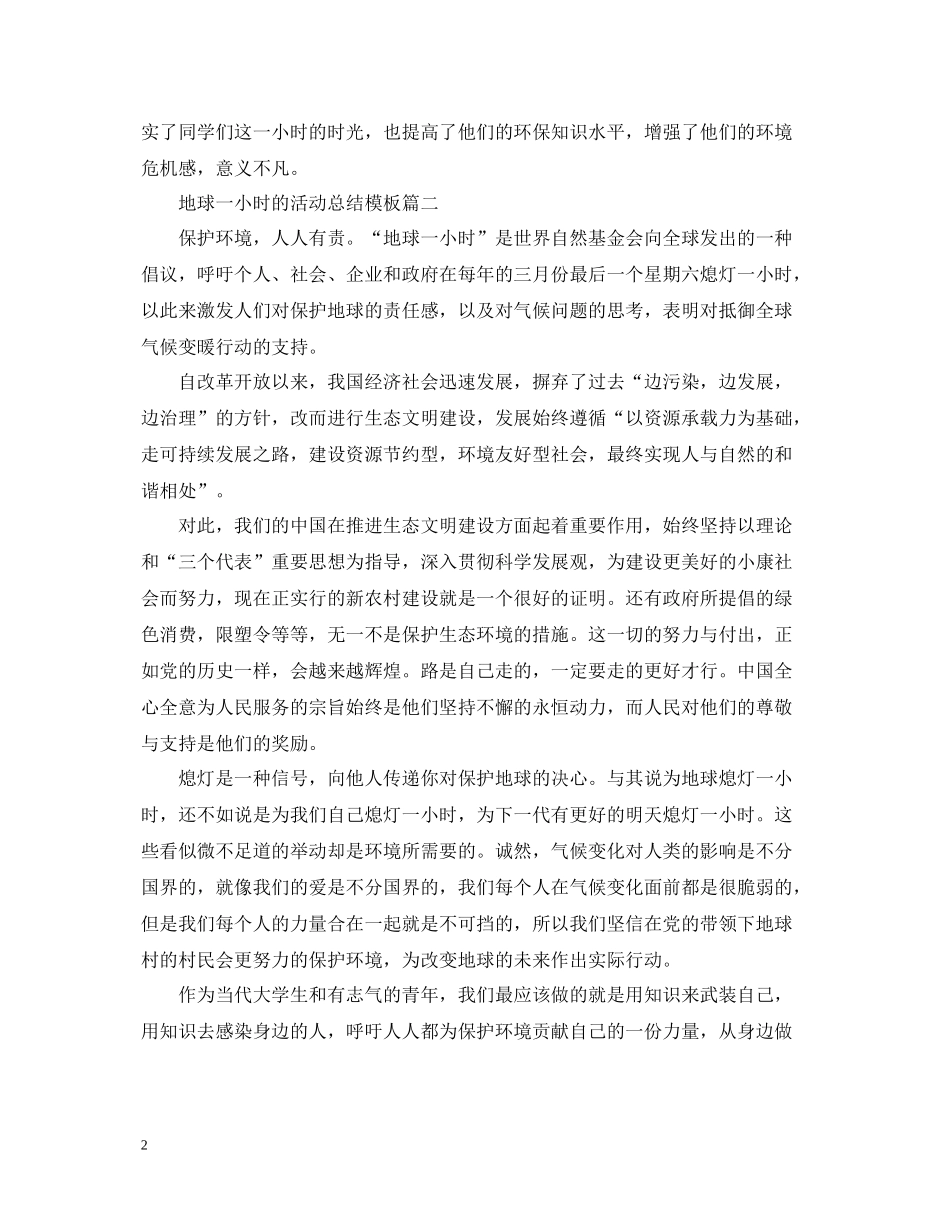 地球一小时的活动总结模板_第2页