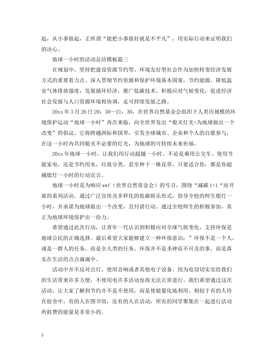 地球一小时的活动总结模板_第3页