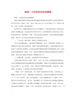 地球一小时的活动总结模板