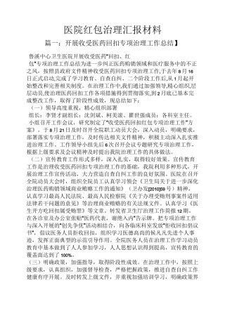 材料范文之医院红包治理汇报材料