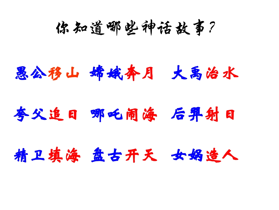 上课用《女娲补天》课件 (2)_第2页