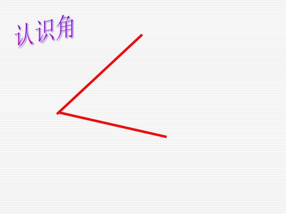 北师大版小学二年级下册数学《认识角》课件PPT_第3页