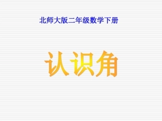北师大版小学二年级下册数学《认识角》课件PPT