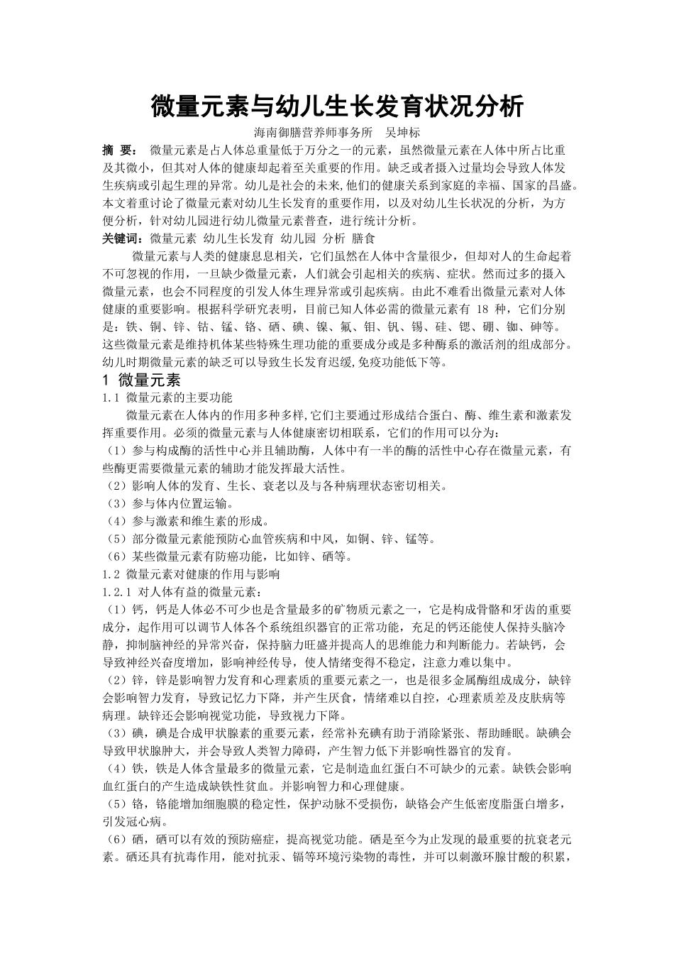 微量元素与幼儿生长发育状况分析_第1页