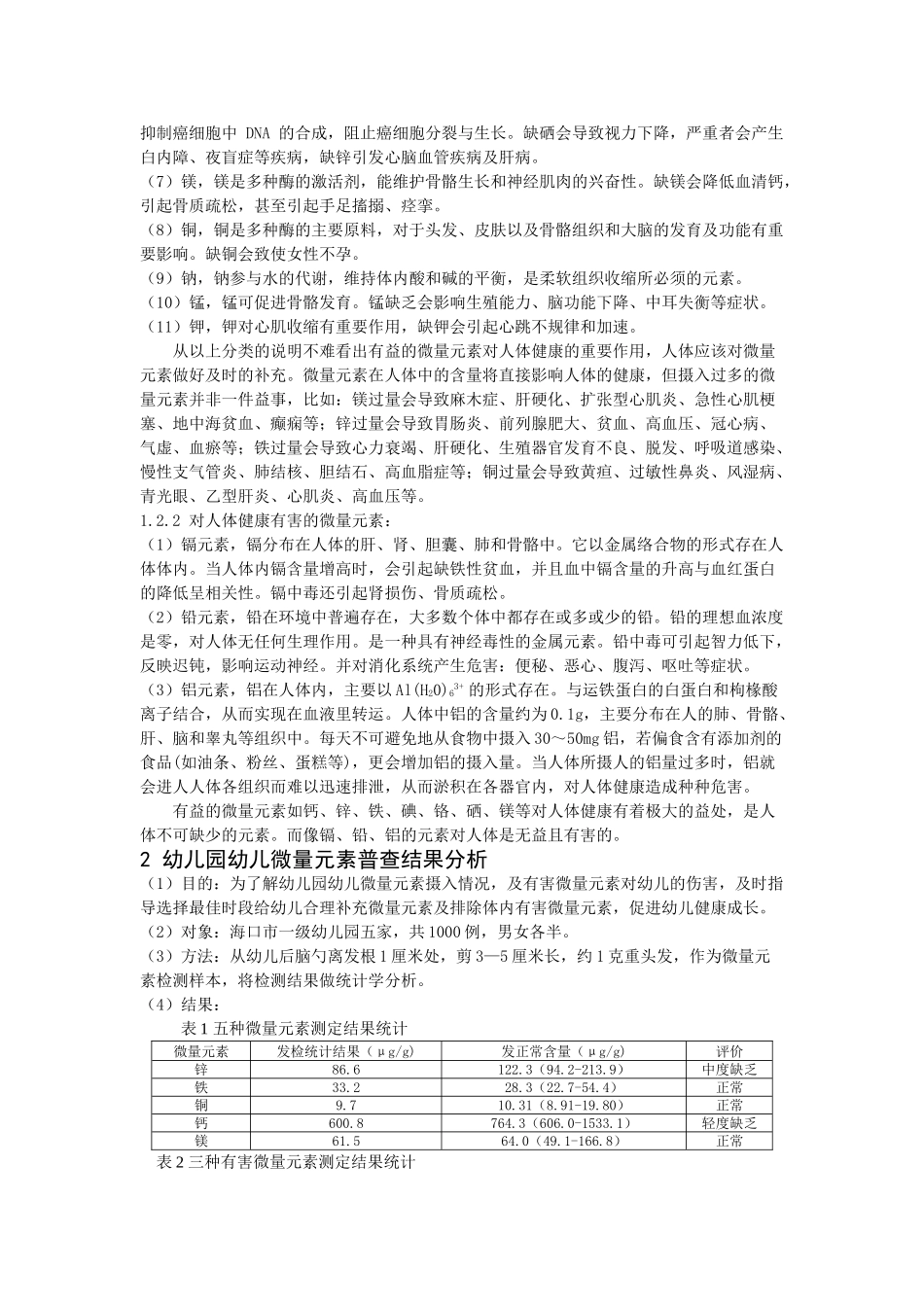 微量元素与幼儿生长发育状况分析_第2页