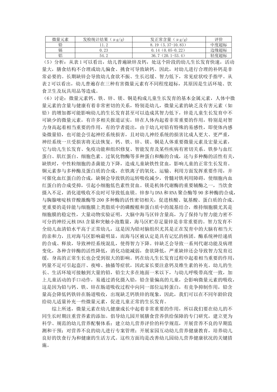 微量元素与幼儿生长发育状况分析_第3页