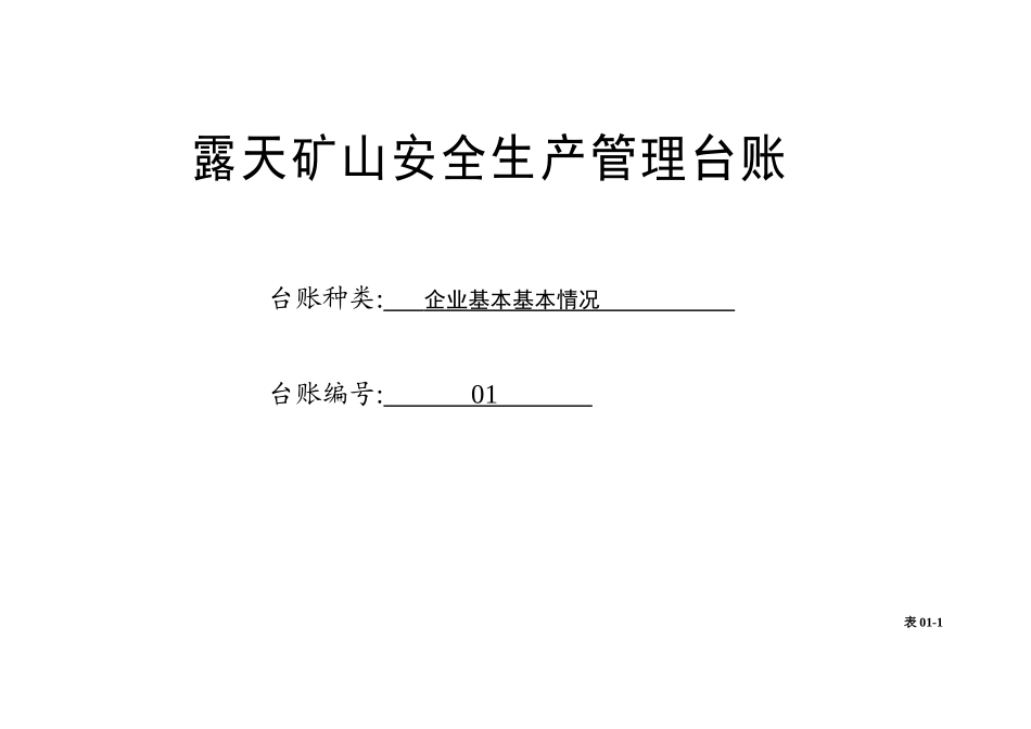 小型露天矿山企业安全生产管理台账_第2页
