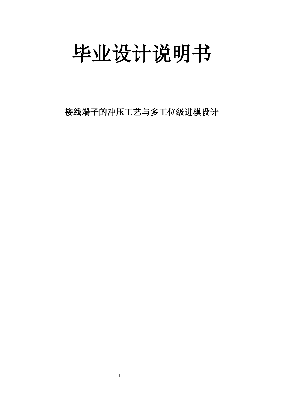 接线端子的冲压工艺与多工位级进模设计毕业设计说明书_第1页