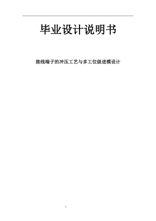 接线端子的冲压工艺与多工位级进模设计毕业设计说明书