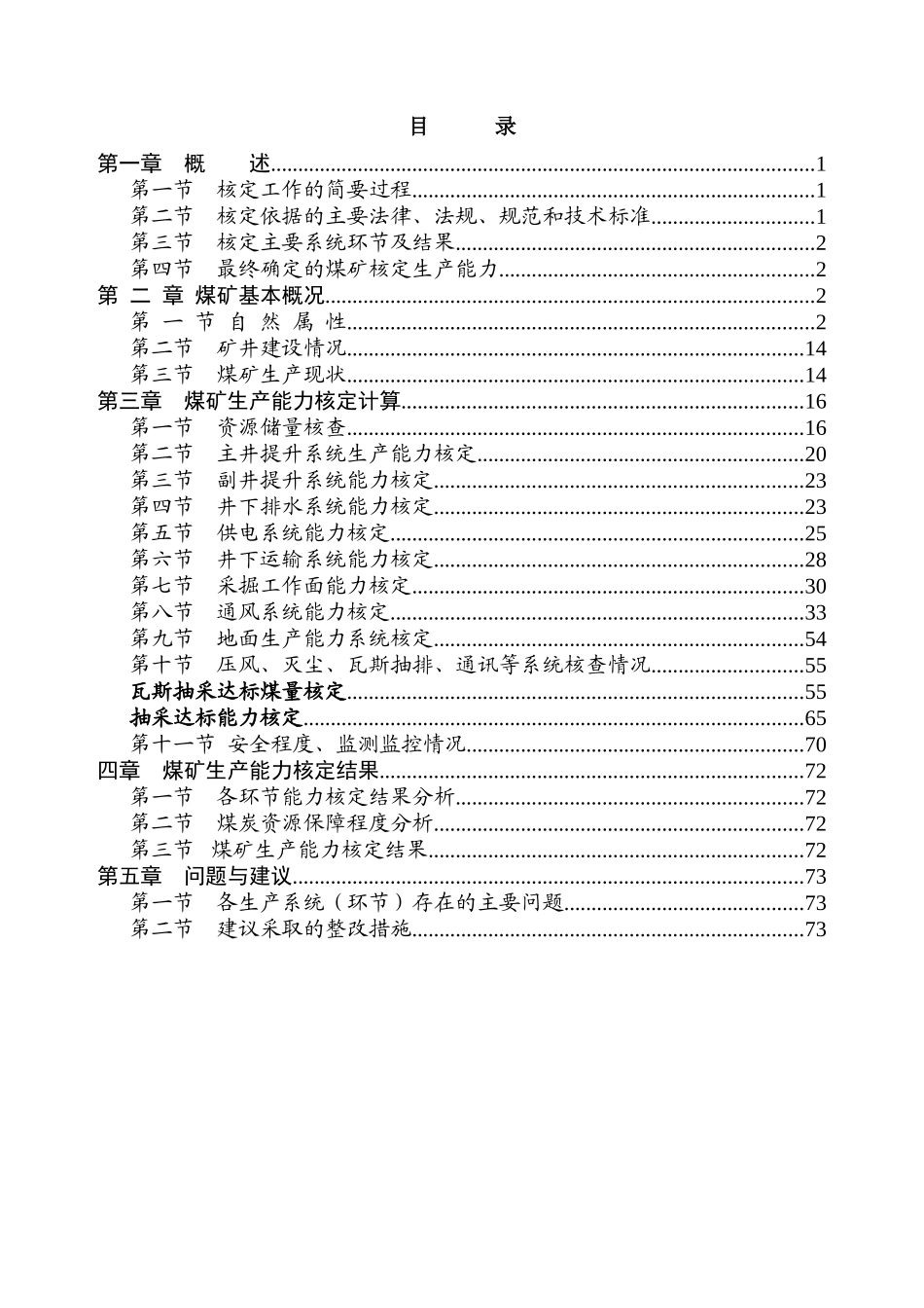 六道江井XXXX年生产能力核定报告书_第1页
