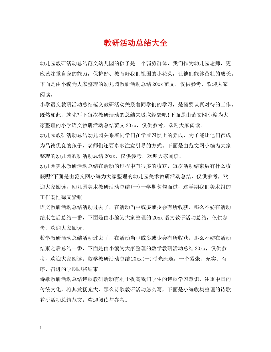 教研活动总结大全_第1页